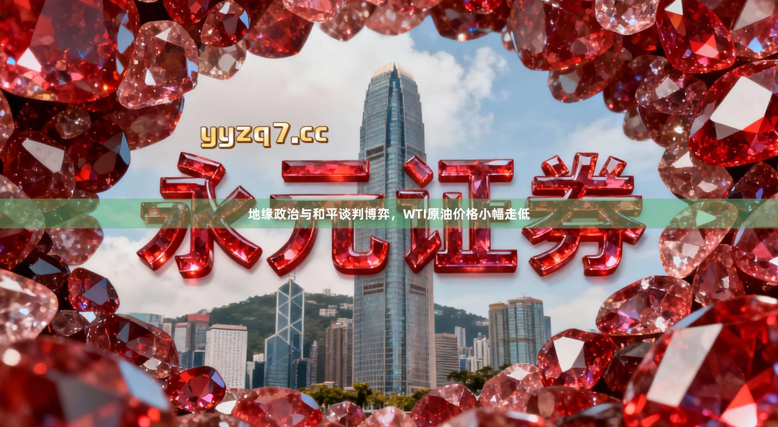 地缘政治与和平谈判博弈，WTI原油价格小幅走低