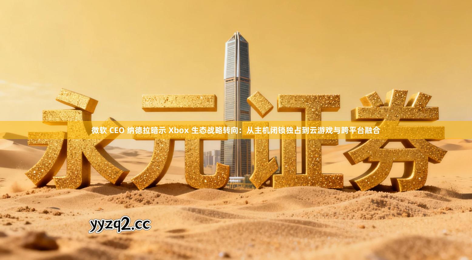 微软 CEO 纳德拉暗示 Xbox 生态战略转向：从主机闭锁独占到云游戏与跨平台融合