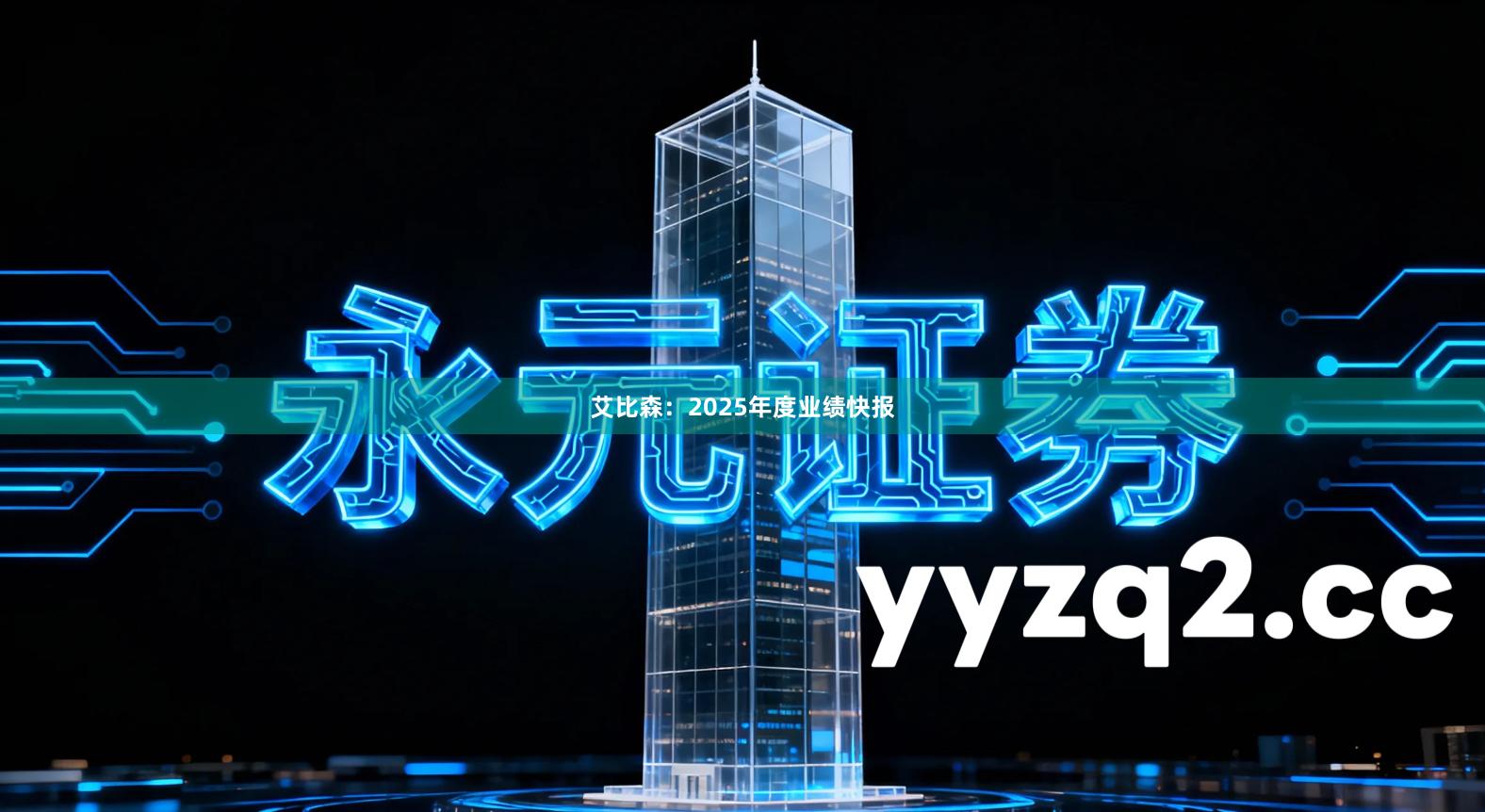 艾比森：2025年度业绩快报