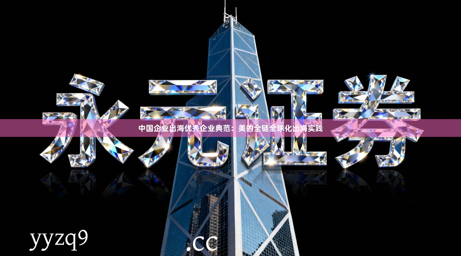 中国企业出海优秀企业典范：美的全链全球化出海实践